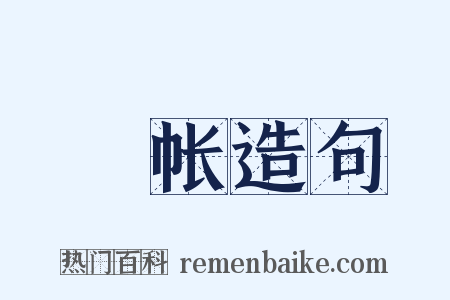 罽帐造句是什么意思的图片